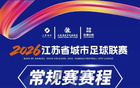 刚刚，2026“苏超”常规赛赛程发布
