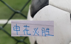 能画个饼吗？ 中超亚军之王 4月能全拿15分 远离降级区吗